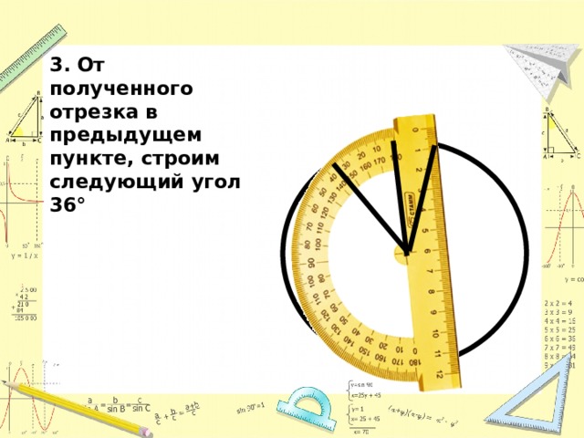 3. От полученного отрезка в предыдущем пункте, строим следующий угол 36° 
