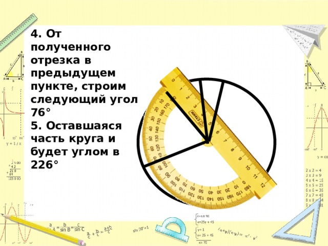 4. От полученного отрезка в предыдущем пункте, строим следующий угол 76° 5. Оставшаяся часть круга и будет углом в 226°  