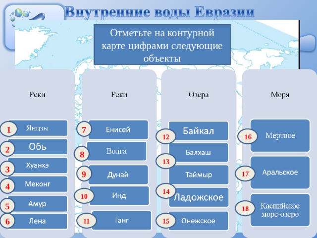 Отметьте на контурной карте цифрами следующие объекты 1 7 16 12 2 8 13 3 9 17 4 14 10 5 18 11 15 6  