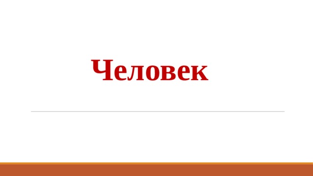 Человек 