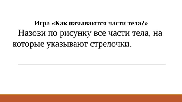 Игра «Как называются части тела?»  Назови по рисунку все части тела, на которые указывают стрелочки. 