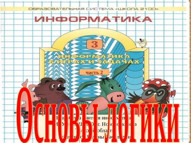 часть 2 Разработка учителя информатики МОУ «СОШ №20» г. Новомосковска Тульской области  Поспеловой Галины Васильевны 