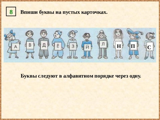 8 Впиши буквы на пустых карточках. Н П С Буквы следуют в алфавитном порядке через одну. 