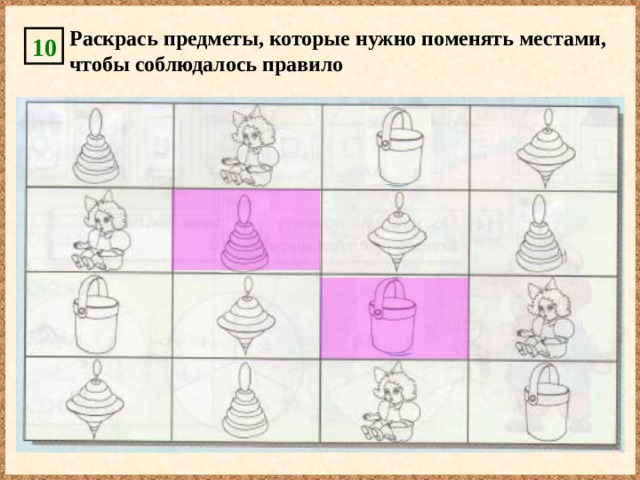 Раскрась предметы, которые нужно поменять местами, чтобы соблюдалось правило 10 