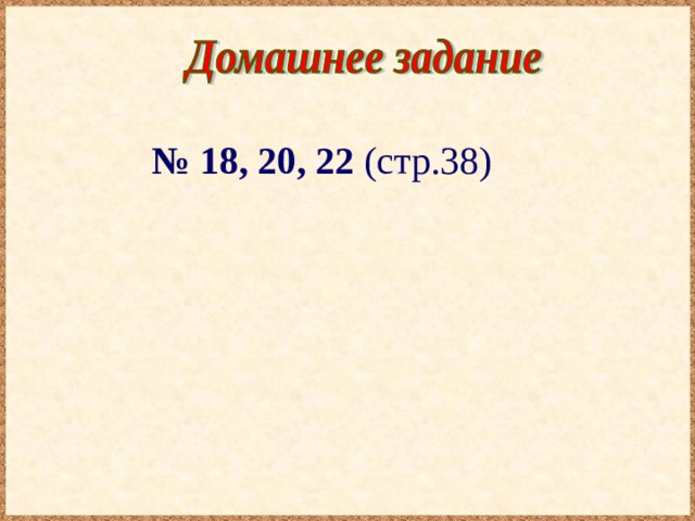 № 18, 20, 22 (стр.38) 