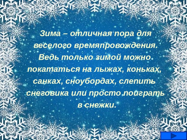 Зима – отличная пора для  веселого времяпровождения. Ведь только зимой можно покататься на лыжах, коньках, санках, сноубордах, слепить снеговика или просто поиграть  в снежки. 