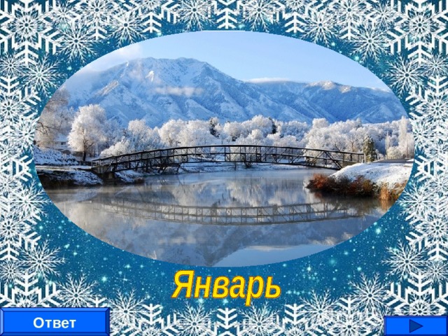Щиплет уши, щиплет нос,  Лезет в валенки мороз.  Брызнешь воду – упадет  Не вода уже, а лед.  Даже птице не летится,  От мороза стынет птица.  Повернуло солнце к лету.  Что, скажи, за месяц это?  Ответ 
