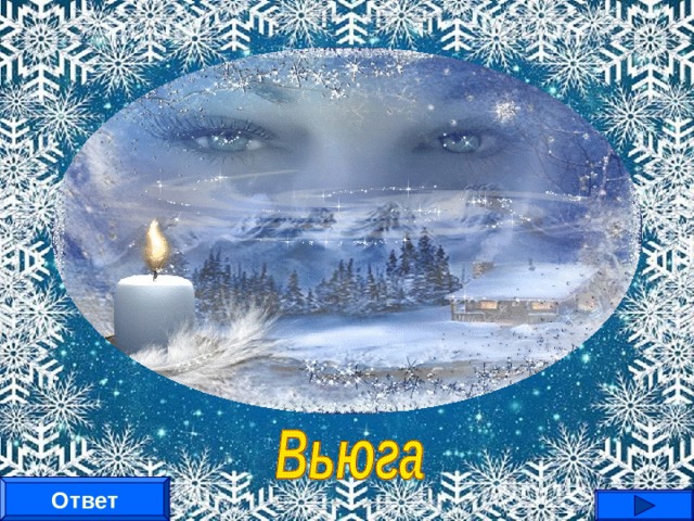 Нет колес у меня -  Я крылата и легка.  Громче всех постовых  Я свищу без свистка.  На лету, на лету, на лету-у,  Всю Москву замету…  Ответ 