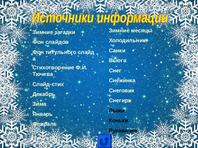 Зимние месяцы Холодильник Санки Вьюга Снег Снежинка Снеговик Снегирь Лыжи Коньки Рукавички Зимние загадки Фон слайдов Фон титульного слайда Стихотворение Ф.И. Тючева Слайд-стих Декабрь Зима Январь Февраль 