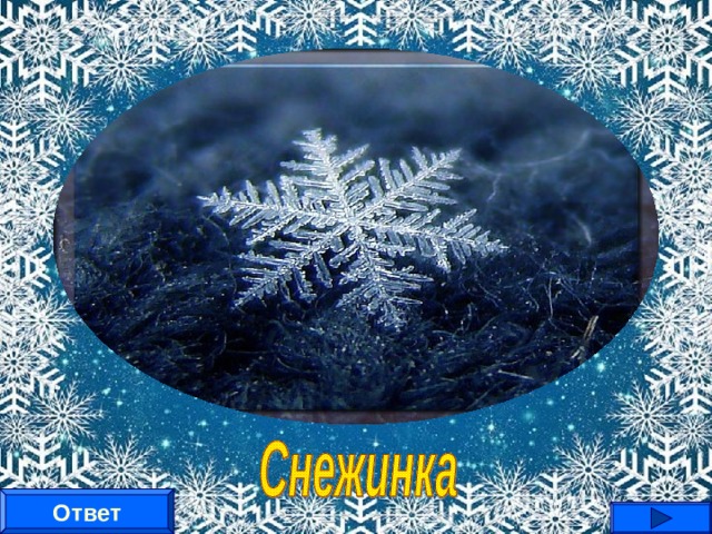 Что за звездочка такая  На пальто и на платке —  Вся сквозная, вырезная,  А возьмешь - вода в руке? Ответ 