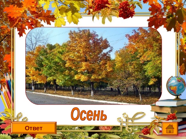 Пришла без красок  И без кисти  И перекрасила все листья . Ответ 