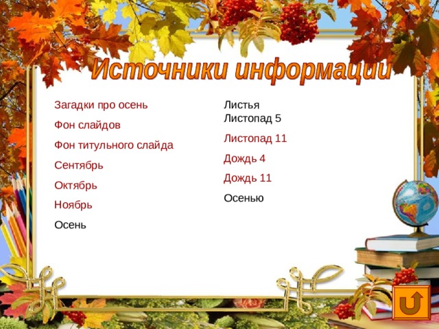 Загадки про осень Фон слайдов Фон титульного слайда Сентябрь Октябрь Ноябрь Листопад 11 Дождь 4 Дождь 11 