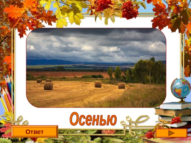 Пусты поля,  Мокнет земля,  Дождь поливает.  Когда это бывает?  Ответ 