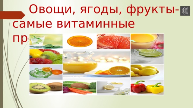 Овощи, ягоды, фрукты- самые витаминные продукты 
