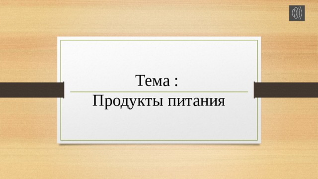 Тема : Продукты питания 