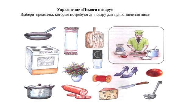 Упражнение «Помоги повару» Выбери предметы, которые потребуются повару для приготовления пищи 