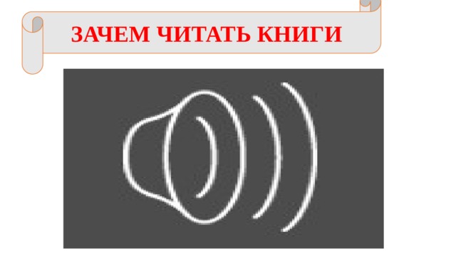 ЗАЧЕМ ЧИТАТЬ КНИГИ  Зачем нужно читать книги 