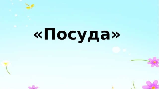 «Посуда»   