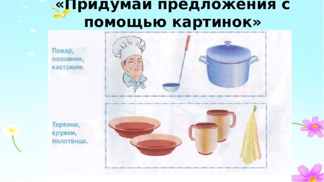 «Придумай предложения с помощью картинок» 