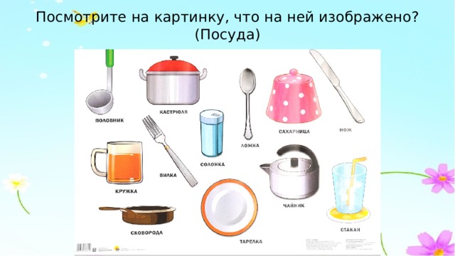 Посмотрите на картинку, что на ней изображено?  (Посуда) 