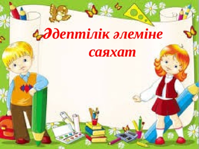 Әдептілік әлеміне саяхат 