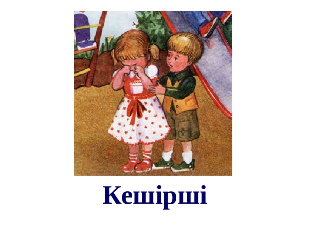 Кешірші 