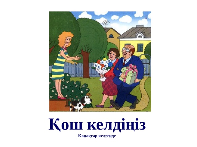 Қош келдіңіз Қонақтар келгенде 
