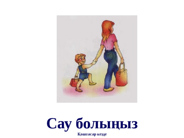 Сау болыңыз Қоштасар кезде 