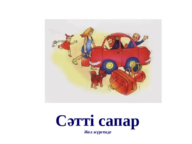Сәтті сапар Жол жүргенде 