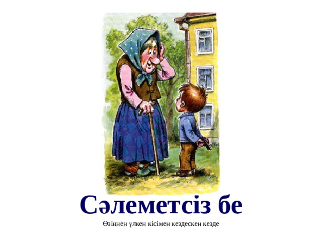 Сәлеметсіз бе Өзіңнен үлкен кісімен кездескен кезде 