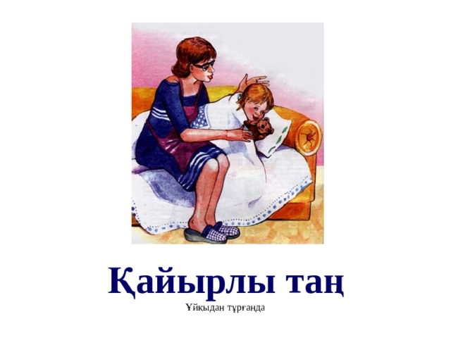 Қайырлы таң Ұйқыдан тұрғанда 