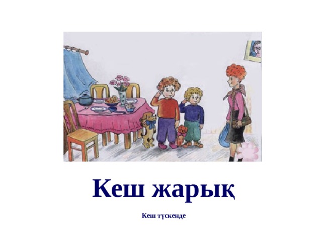 Кеш жарық  Кеш түскенде 