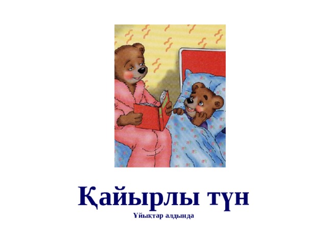 Қайырлы түн Ұйықтар алдында 