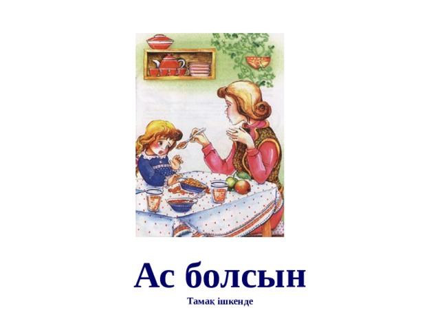 Ас болсын Тамақ ішкенде 