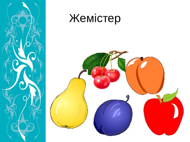 Жемістер 