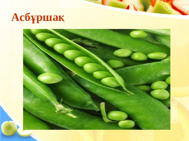 Асбұршақ 