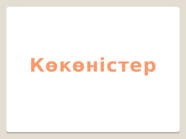 Көкөністер 