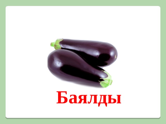 Баялды 