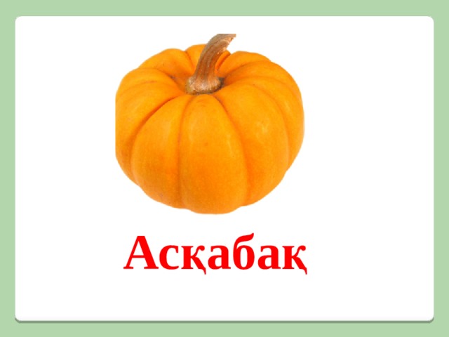 Асқабақ 