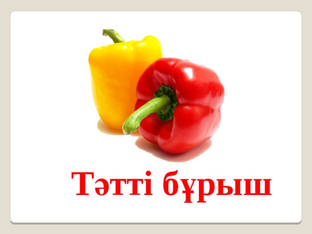 Тәтті бұрыш 