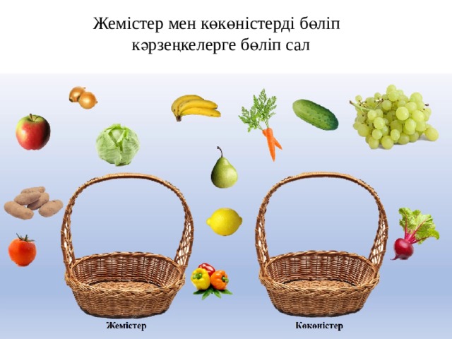 Жемістер мен көкөністерді бөліп кәрзеңкелерге бөліп сал 