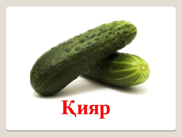 Қияр 