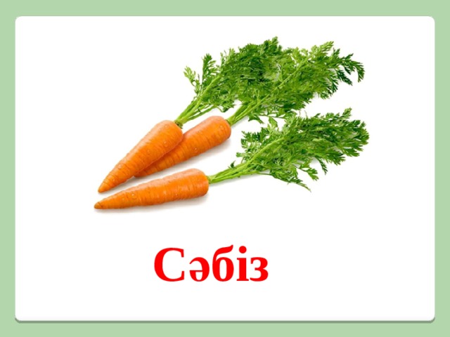Сәбіз 