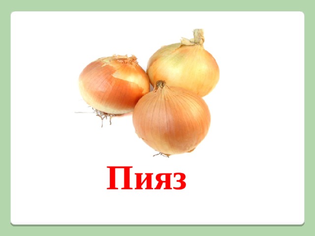 Пияз 
