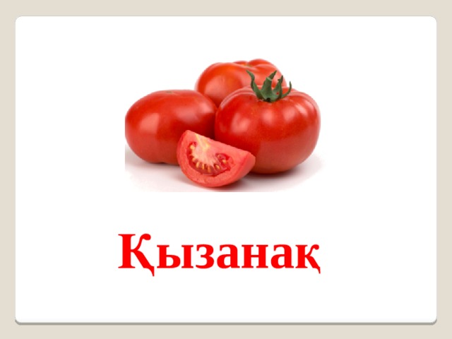 Қызанақ 