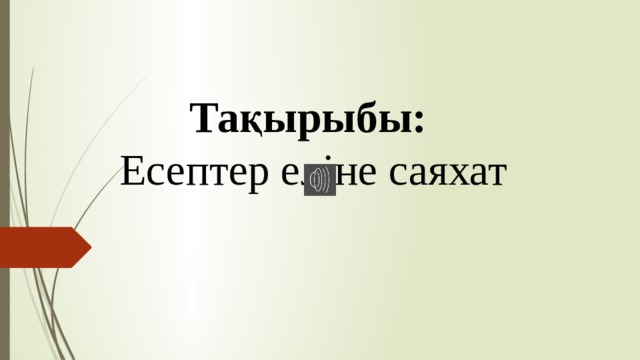 Тақырыбы: Есептер еліне саяхат 
