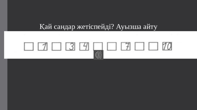 Қай сандар жетіспейді? Ауызша айту 