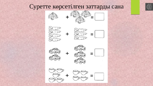 Суретте көрсетілген заттарды сана 