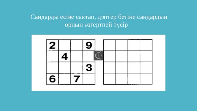  Сандарды есіңе сақтап, дәптер бетіне сандардың орнын өзгертпей түсір 