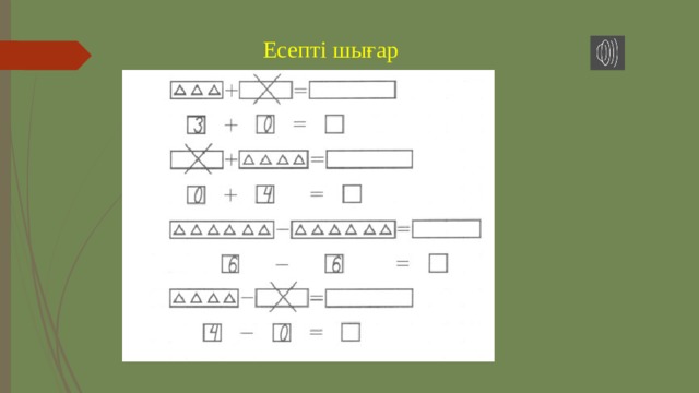 Есепті шығар 